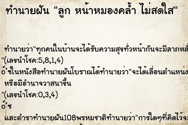 ทำนายฝัน ลูก หน้าหมองคล้ำ ไม่สดใส ทำนายฝัน ลูก หน้าหมองคล้ำ ไม่สดใส